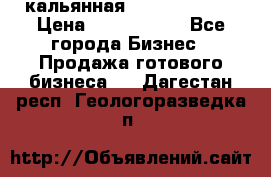 кальянная Spirit Hookah › Цена ­ 1 000 000 - Все города Бизнес » Продажа готового бизнеса   . Дагестан респ.,Геологоразведка п.